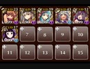 【千年戦争アイギス】英傑の塔 第15階層 ☆3 隠密無し 98420pt