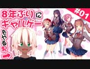 8年振りにギャルゲーをやる男 【ドキドキ文芸部 #01】