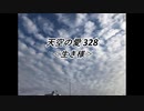 天空の愛328生き様