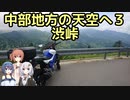 おバイク！中部地方の天空へ ３ 志賀草津道路・渋峠(夏)【GLADIUS】