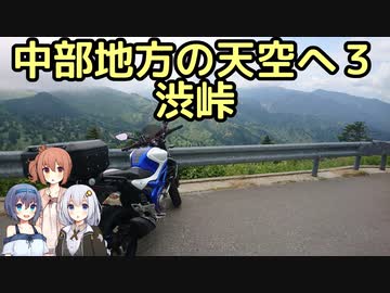 おバイク！中部地方の天空へ ３ 志賀草津道路・渋峠(夏)【GLADIUS】