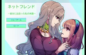 【実況】ネットフレンド ～彼女に出会った私の末路～　前編