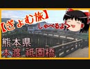 【ぎょむ旅】本渡 祗園橋 ゆっくり付き(2019年10月9日)