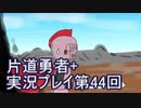 世界の果てまで行ってみよう！　片道勇者+実況プレイ第44回