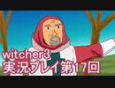 探し人を求めてwitcher3実況プレイ第17回
