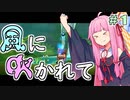 【LostWinds】琴葉姉妹の風に吹かれて part1【VOICEROID実況】