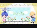 【Bob×ハルカ】コトバのうた