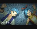 【DQ11(PS4)】まったり初見実況プレイpart70