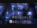 【無言プレイ】１３人の少年少女の群像劇 １０【十三機兵防衛圏 体験版】