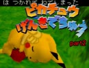 いざ、ピカ充目指して！やりこみ女性実況！【ピカチュウげんきでちゅう】part2