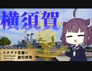 【VOICEROID旅行】「横須賀探訪ノ件 ～鎮守府のあった港まち～」すたじお名無し旅行詳報