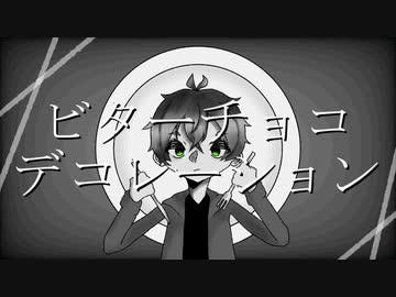 【つぁすっぽいど】ビlタlーlチlョlコlデlコlレlーlシlョlン