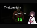 東北きりたんのまったりTheLongdarkストーリーpart16