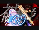 【MUGEN】機神を狩る者たち＿凶付近2on1ランセレバトル Part09