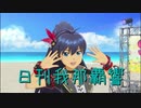 日刊 我那覇響 第2257号 「きゅんっ！ヴァンパイアガール」 【ソロ】