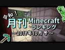 令和！月刊Minecraft（マインクラフト）ランキング　2019年10月号