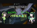 【THE WITNESS】セイカとずん子とパズルの島と part29