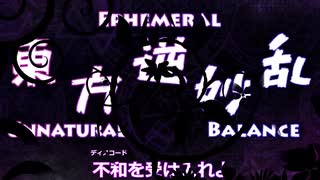 東方逆妙乱　〜 Ephemeral Unnatural Balance PV