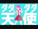 【MMD】ダダダダ天使【おきゅたんbot】
