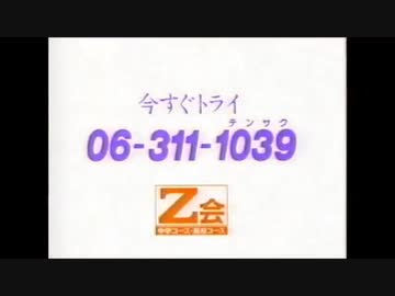 1991年3月末Z会CM - ニコニコ動画