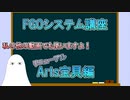 【FGO】宝具システム講座～Arts宝具編～【ゆっくり】