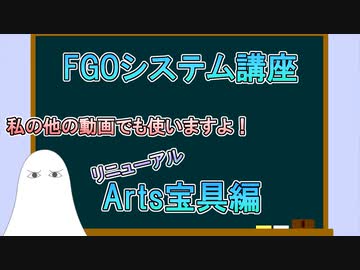【FGO】宝具システム講座～Arts宝具編～【ゆっくり】