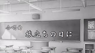 旅立ちの日にー合唱曲ー