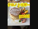 初見でオタクによるクロノ・トリガー　part10