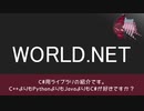 【C#】WORLD.NET【ライブラリ紹介】