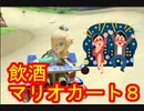 荒ぶる飲酒運転撲滅運動　【マリオカート８デラックス】