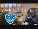 【バイク車載】秋の奥只見ツーリング【洗い越し】