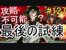 【相州戦神館學園 八命陣】 夢の世界で巻き起こるバトルロワイアル ＃127