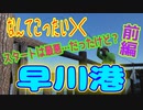 釣り動画ロマンを求めて 303釣目 前編（早川港）