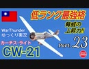 【WarThunder】 空戦RB グダるゆっくり実況 Part.23　低ランク最強格 編