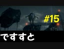 【デスストランディング】分断されてしまった世界を再び繋ぐ、伝説の運び屋【実況】part15