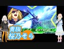【EXVS2】貴族　桜乃そらpart3.akr【X2改】