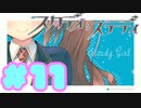 【実況】スタディ§ステディ -体験版-　#11【エロゲ】