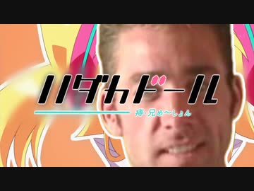 ハダカドール_痔・兄め～しょん