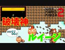 ルイージがこのゲームの破壊神である[マリオメーカー2]