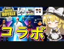 【フォートナイト】またまたコラボ！！今日は新メンバーも！！　その180【ゆっくり実況】【Fortnite】