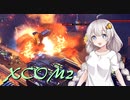 【XCOM2】エイリアンに逆らうpart.4 【VOICEROID実況】