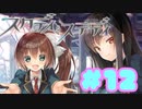 【実況】スタディ§ステディ -体験版-　#12【エロゲ】