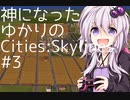 神になったゆかりのCities:Skylines #3【VOICEROID実況】