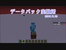 【Minecraft】データパック実験所 2019.11.10【生声解説】