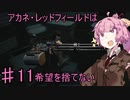 【バイオRE2】アカネ・レッドフィールドは希望を捨てないpart11