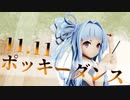 【MMD-VOICEROID】ポッキーダンス【琴葉葵】