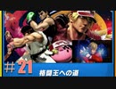 【スマブラSP】 FE好きの変態 【実況】２１