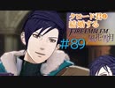 【FE風花雪月】女教師に転生したので改めてクロード君と結婚するファイアーエムブレム＃89