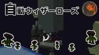 #67【マインクラフト】全自動ウィザーローズファーム CBW アンディマイクラ (Minecraft JE 1.14.4)