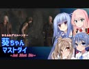 【DMC5】ゆるふわデビルハンター葵ちゃんマストダイ　MISSION13【VOICEROID実況】